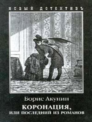 cover image of Коронация, или Последний из романов